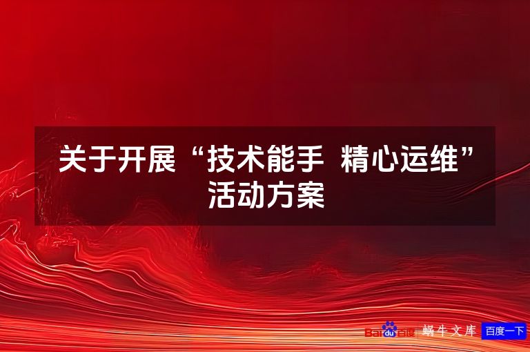 关于开展“技术能手  精心运维”活动方案