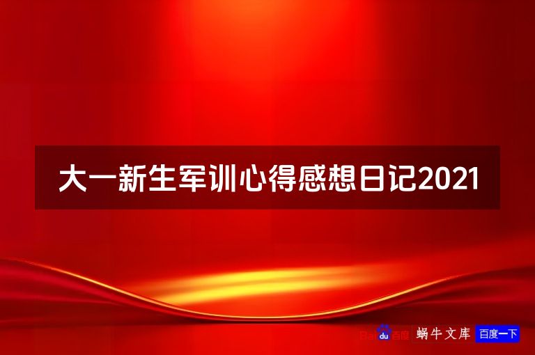 大一新生军训心得感想日记2021