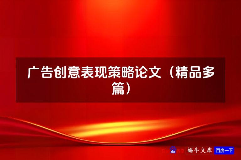 广告创意表现策略论文(精品多篇)