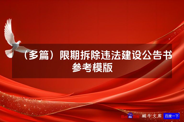 (多篇)限期拆除违法建设公告书参考模版