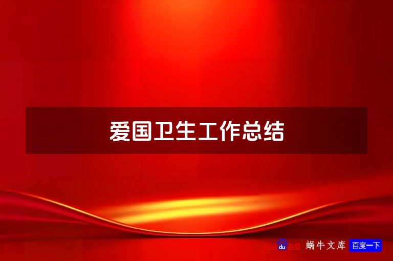爱国卫生工作总结