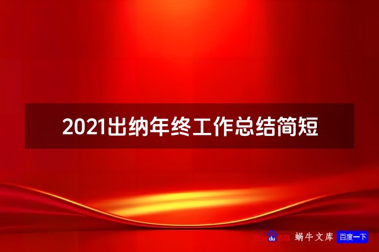 2021出纳年终工作总结简短