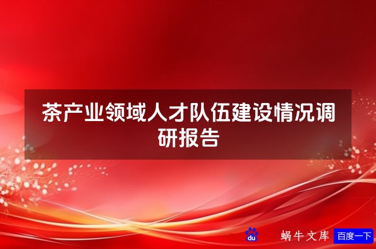 茶产业领域人才队伍建设情况调研报告