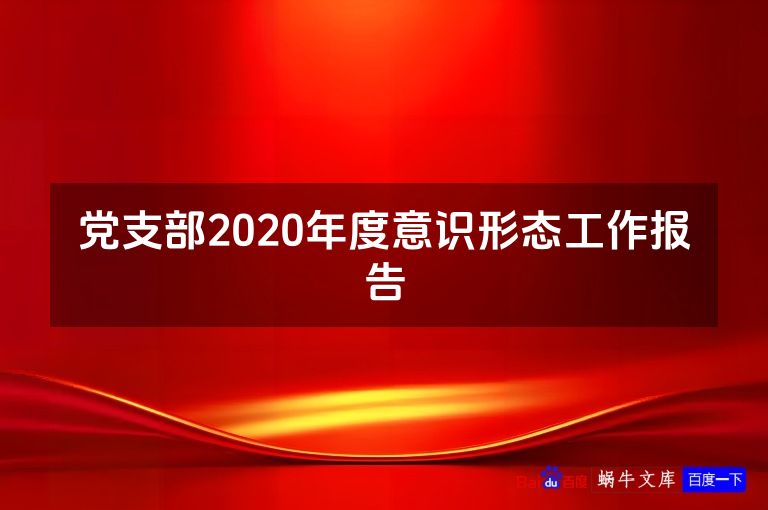 党支部2020年度意识形态工作报告