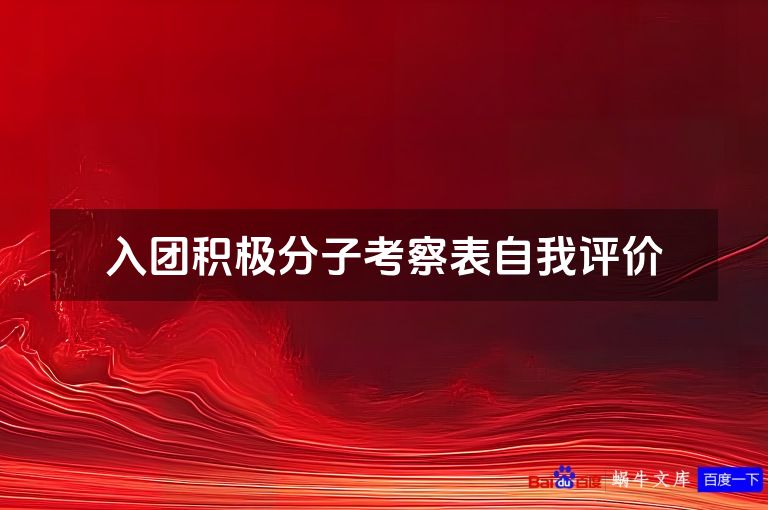 入团积极分子考察表自我评价