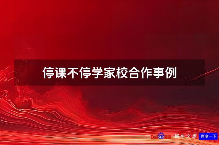 停课不停学家校合作事例