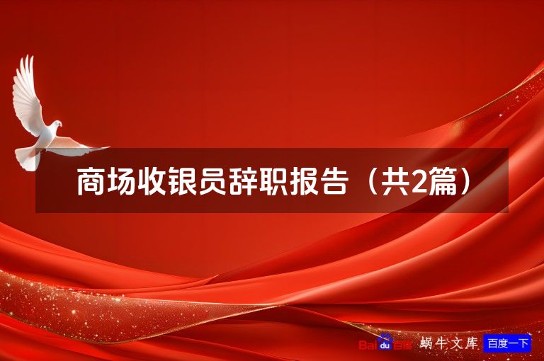 商场收银员辞职报告（共2篇）
