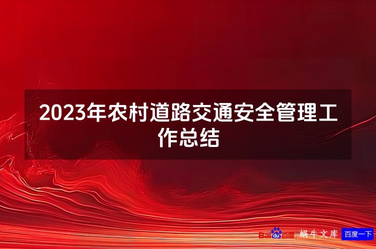 2023年农村道路交通安全管理工作总结