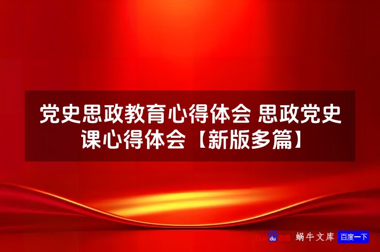 党史思政教育心得体会 思政党史课心得体会【新版多篇】