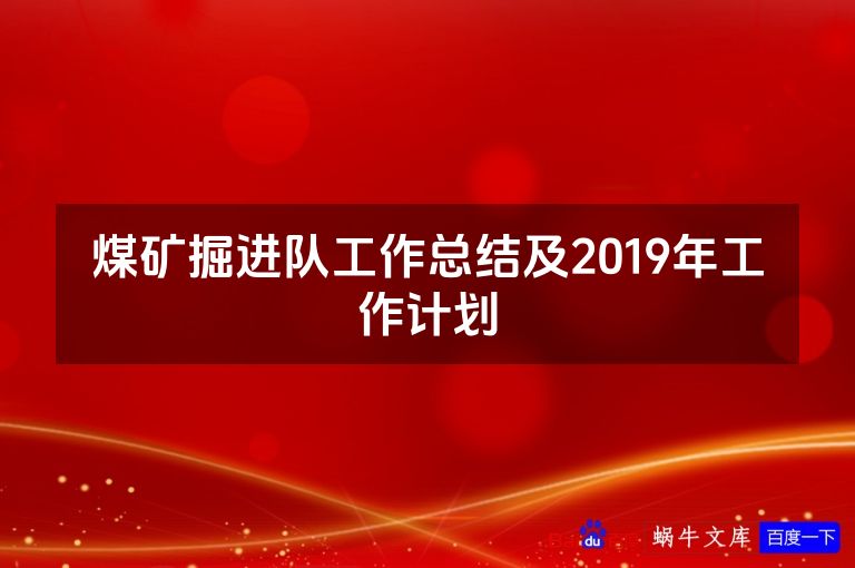 煤矿掘进队工作总结及2019年工作计划