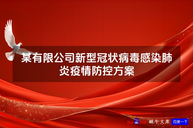 某有限公司新型冠状病毒感染肺炎疫情防控方案