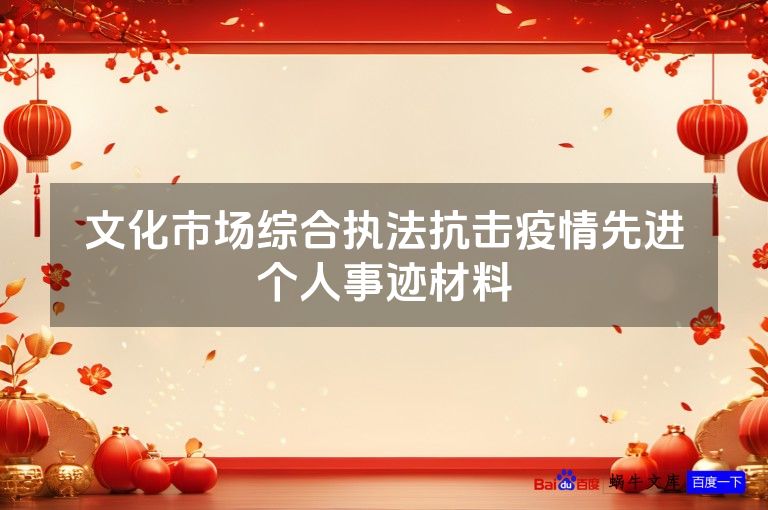 文化市场综合执法抗击疫情先进个人事迹材料
