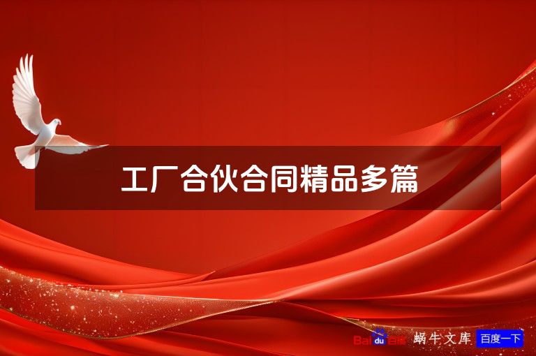 工厂合伙合同精品多篇