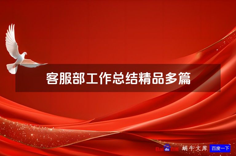 客服部工作总结精品多篇