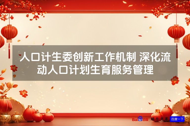 人口计生委创新工作机制 深化流动人口计划生育服务管理