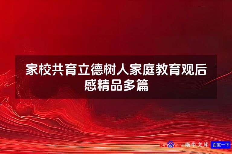 家校共育立德树人家庭教育观后感精品多篇