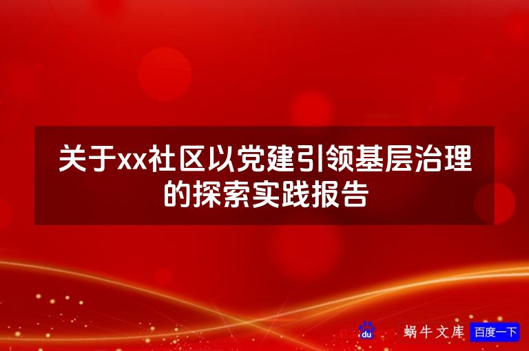 关于xx社区以党建引领基层治理的探索实践报告