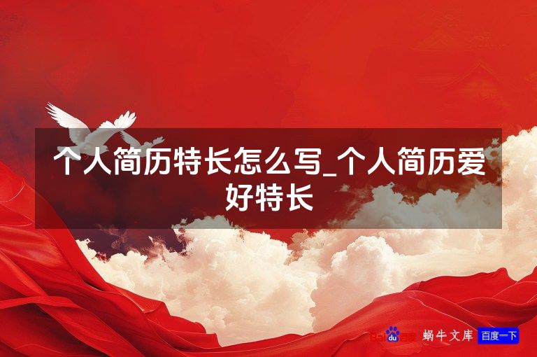 个人简历特长怎么写_个人简历爱好特长