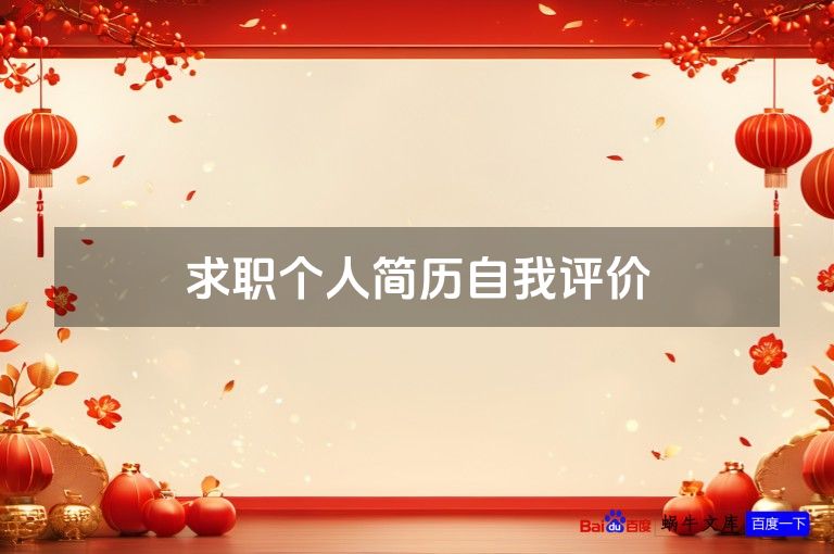 求职个人简历自我评价