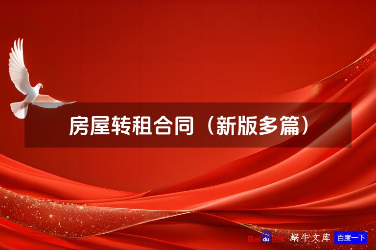 房屋转租合同（新版多篇）