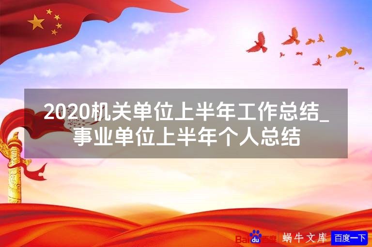 2020机关单位上半年工作总结_事业单位上半年个人总结