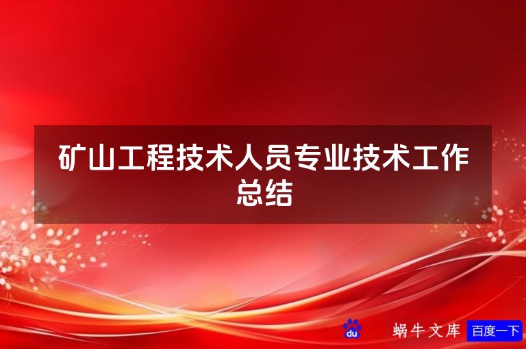 矿山工程技术人员专业技术工作总结