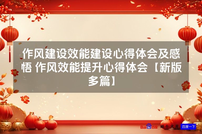 作风建设效能建设心得体会及感悟 作风效能提升心得体会【新版多篇】