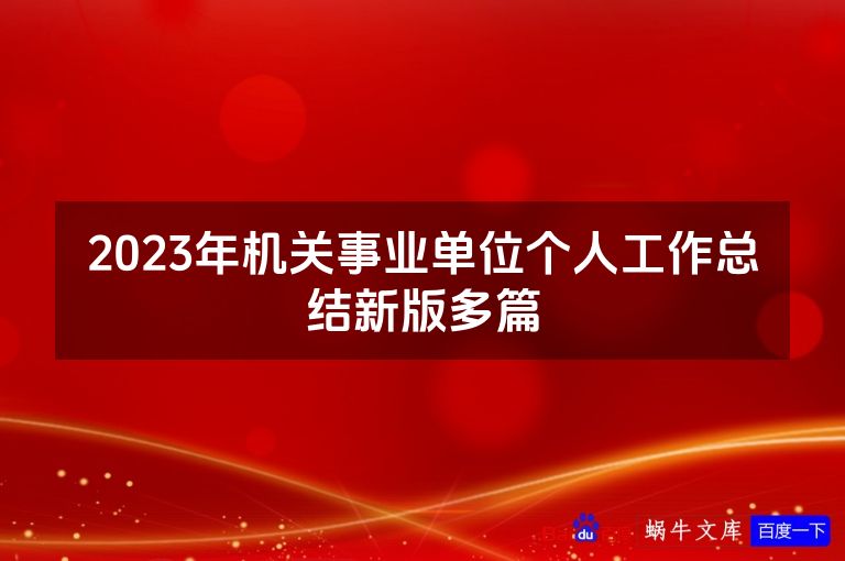 2023年机关事业单位个人工作总结新版多篇