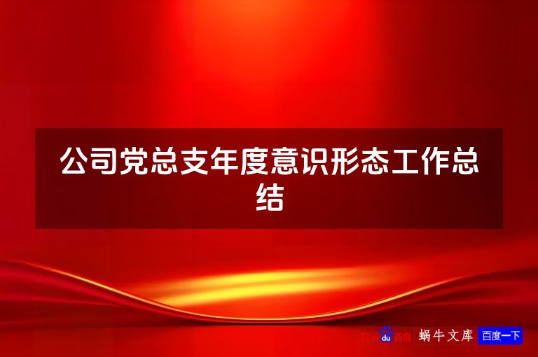 公司党总支年度意识形态工作总结