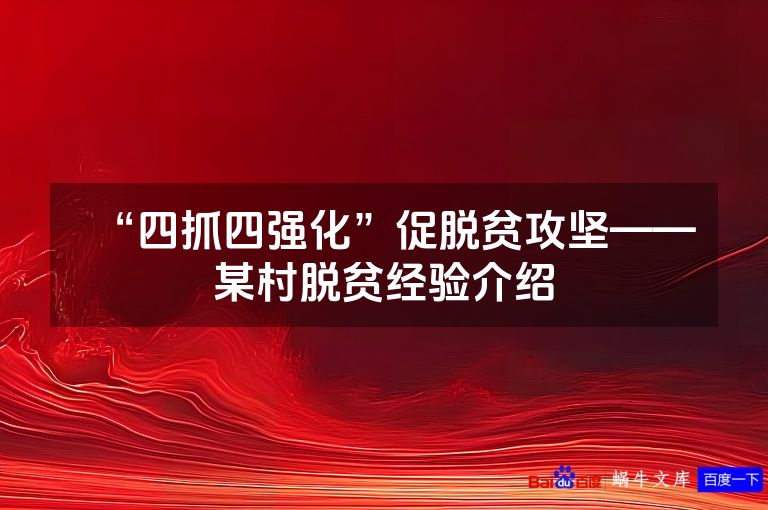 “四抓四强化”促脱贫攻坚——某村脱贫经验介绍
