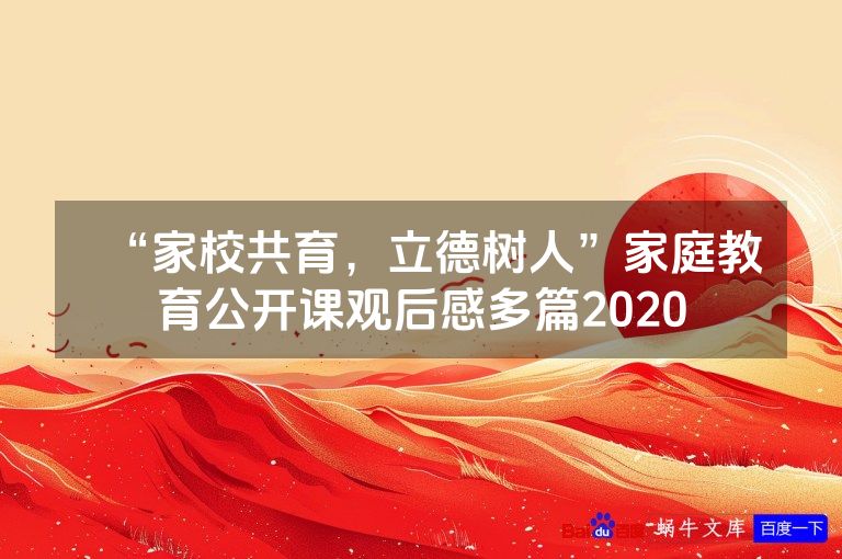 “家校共育，立德树人”家庭教育公开课观后感多篇2020
