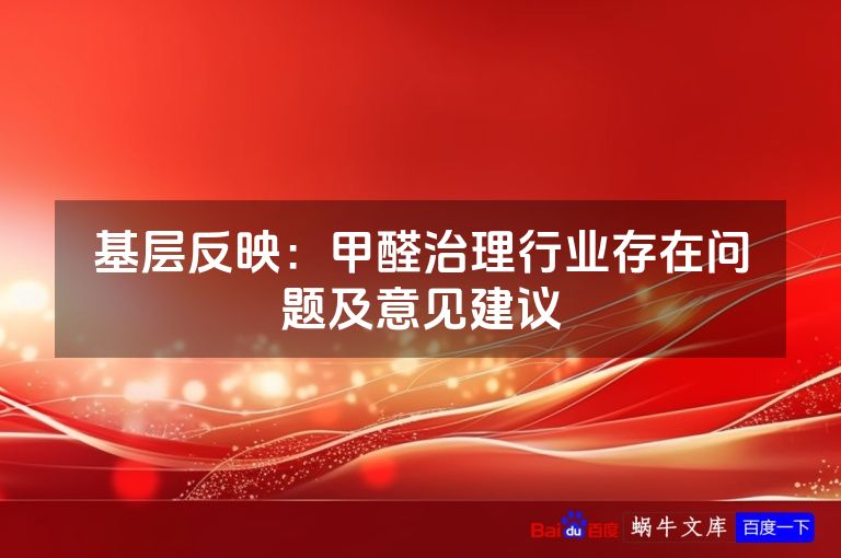 基层反映：甲醛治理行业存在问题及意见建议