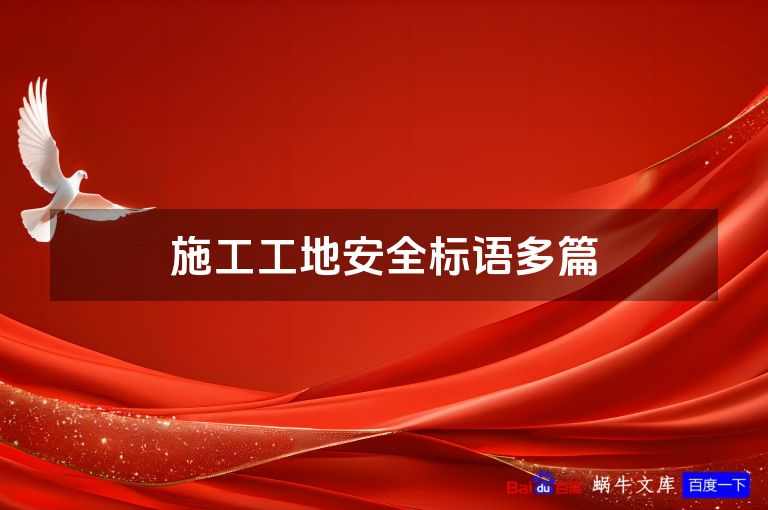 施工工地安全标语多篇