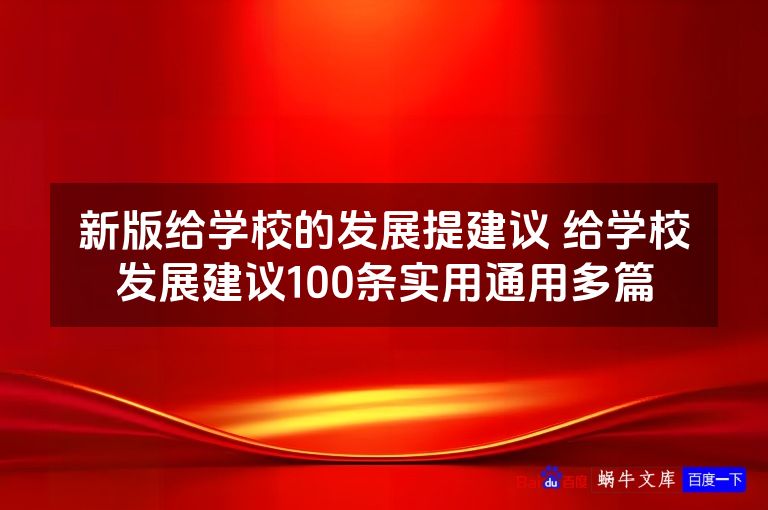 新版给学校的发展提建议 给学校发展建议100条实用通用多篇