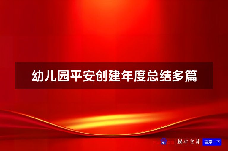 幼儿园平安创建年度总结多篇