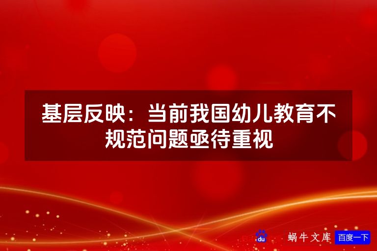 基层反映:当前我国幼儿教育不规范问题亟待重视