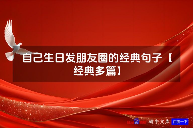 自己生日发朋友圈的经典句子【经典多篇】