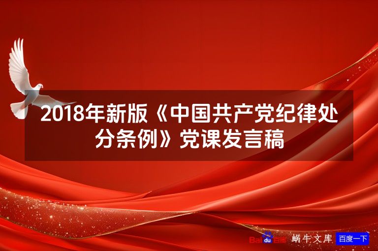 2018年新版《中国共产党纪律处分条例》党课发言稿