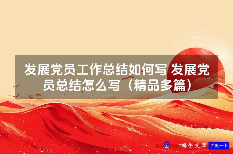 发展党员工作总结如何写 发展党员总结怎么写（精品多篇）