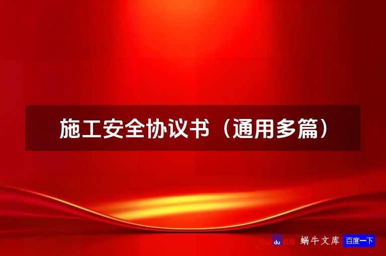 施工安全协议书（通用多篇）