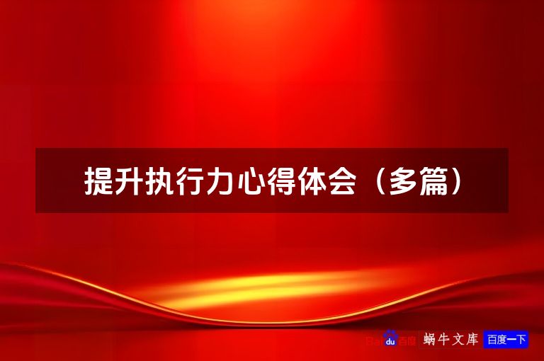 提升执行力心得体会(多篇)