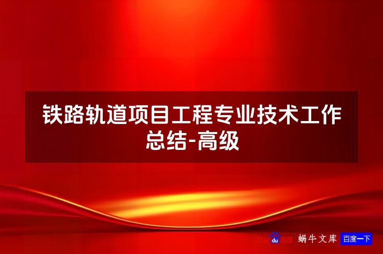 铁路轨道项目工程专业技术工作总结-高级