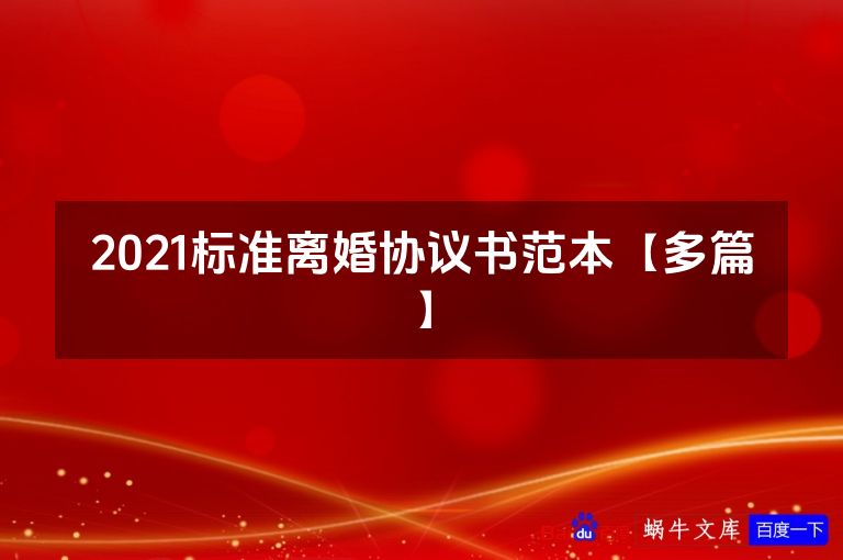 2021标准离婚协议书范本【多篇】