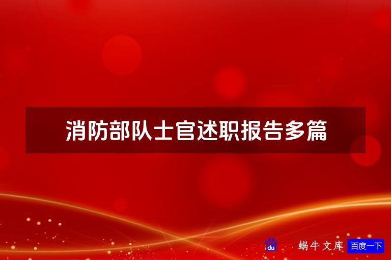 消防部队士官述职报告多篇