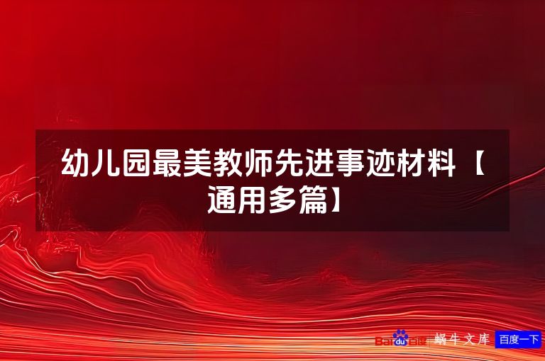 幼儿园最美教师先进事迹材料【通用多篇】