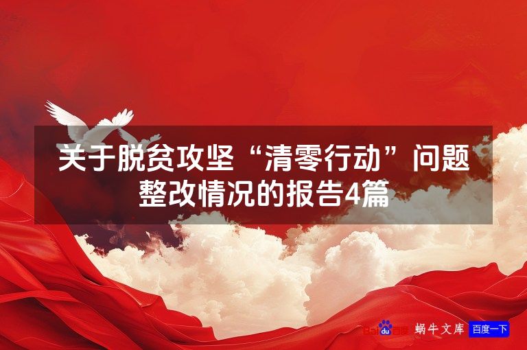 关于脱贫攻坚“清零行动”问题整改情况的报告4篇
