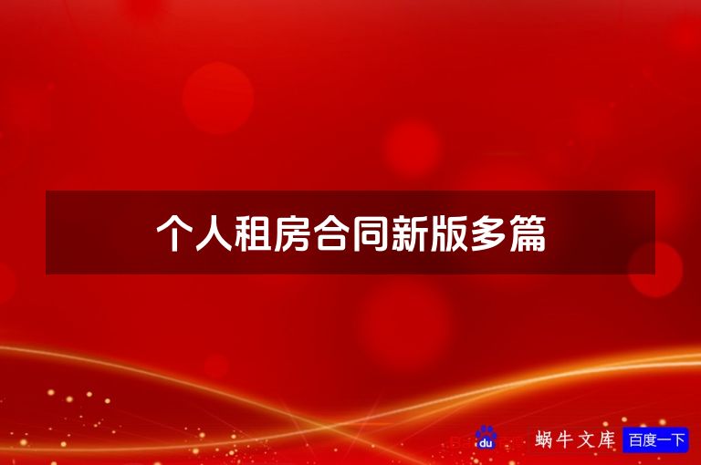 个人租房合同新版多篇