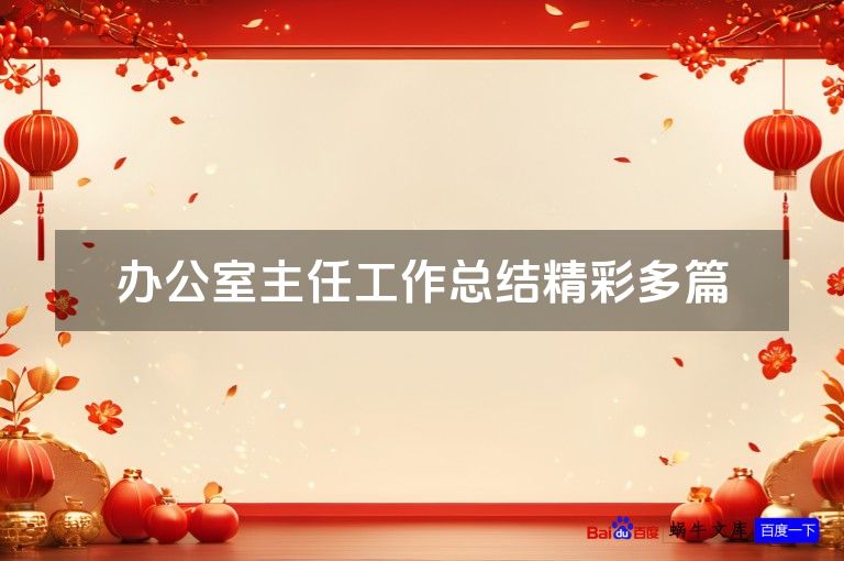 办公室主任工作总结精彩多篇