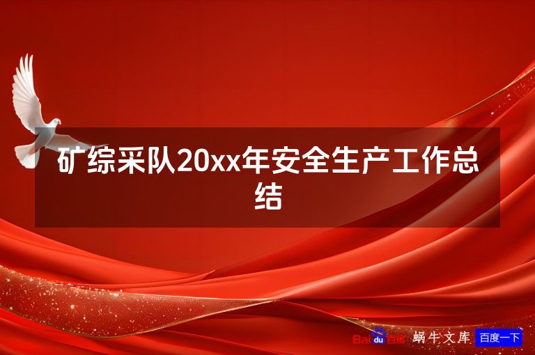 矿综采队20xx年安全生产工作总结