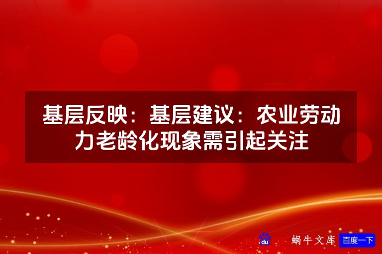 基层反映：基层建议：农业劳动力老龄化现象需引起关注